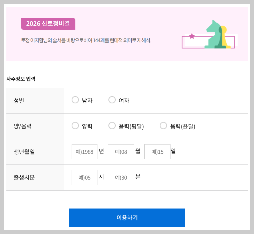 이지함 토정비결 무료 신년 운세