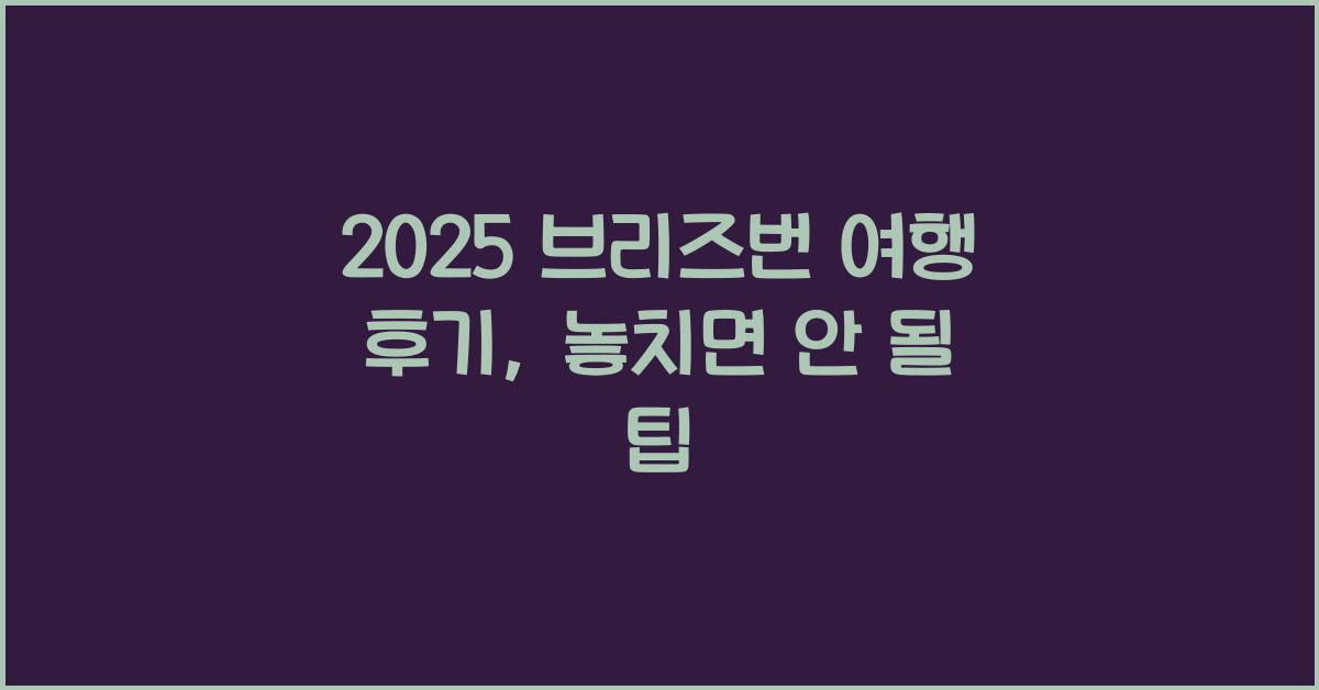 2025 브리즈번 여행 후기