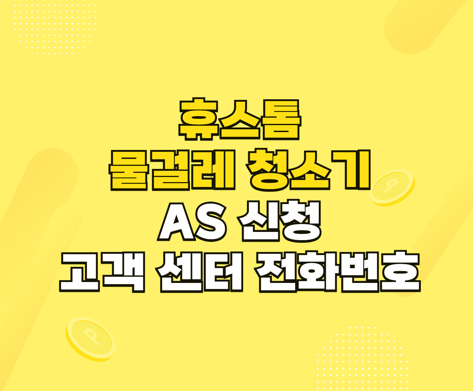 휴스톰 물걸레청소기 AS 썸네일