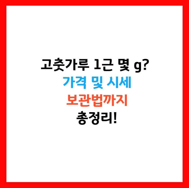 고춧가루