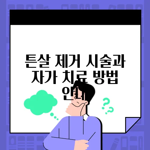 튼살 제거 시술과 자가 치료 방법 안내