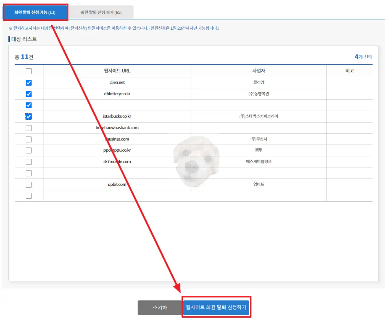 웹사이트 목록 확인 후 탈퇴 신청하는 사진