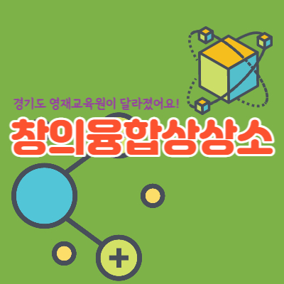 창의융합상상소-영재교육원-차이-신청방법-대표섬네일