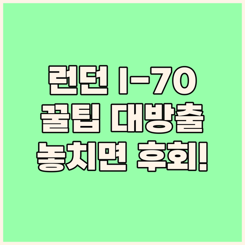 홀리데이 인 익스프레스 런던 I-70..