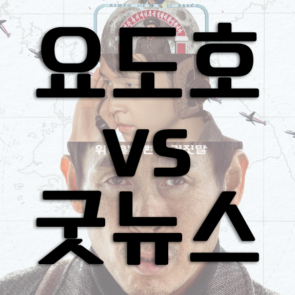 영화 <굿뉴스> vs 실화 &lsquo;요도호 사건&rsquo; 비교 분석