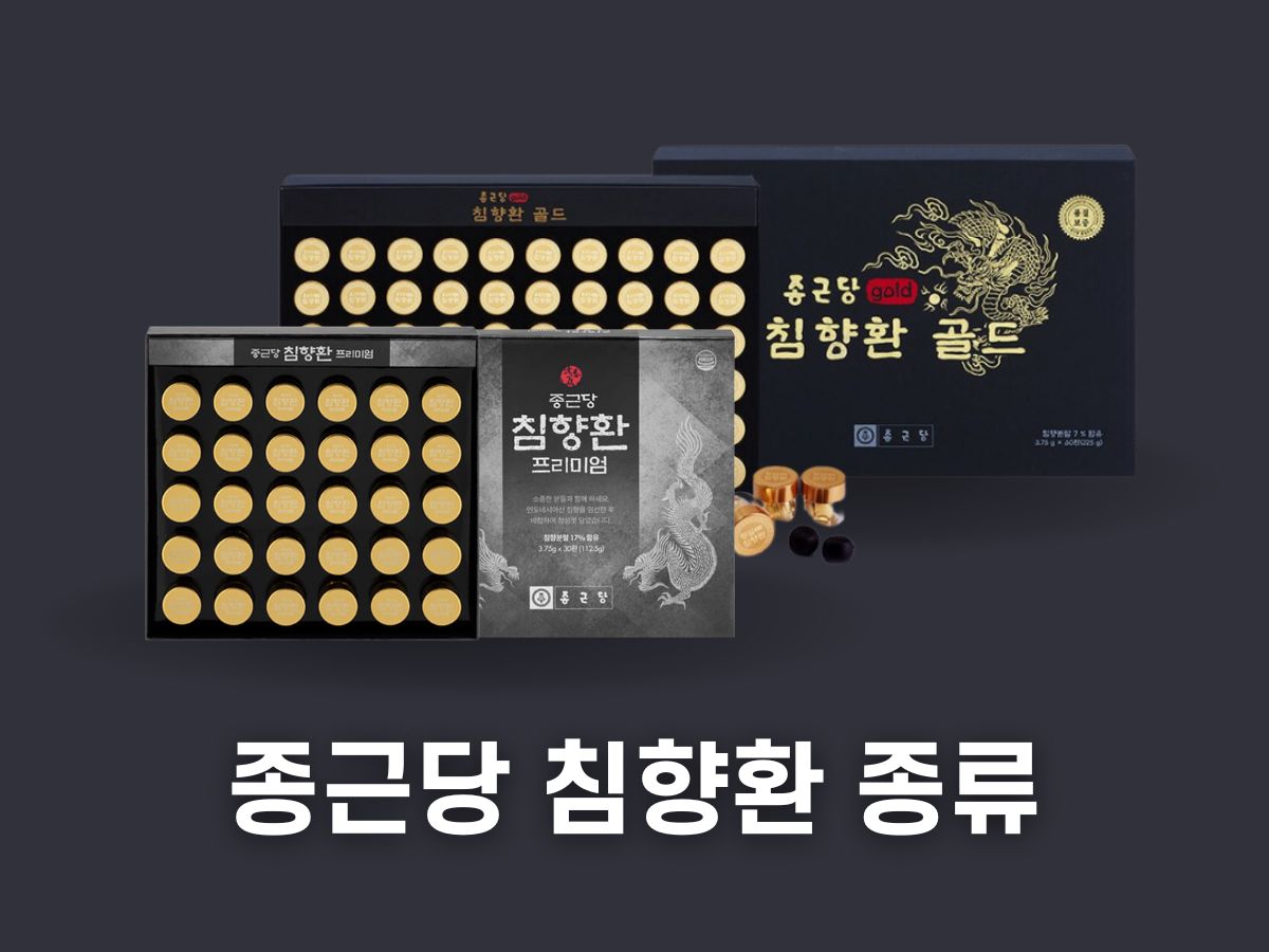 종근당 침향환 종류(골드와 프리미엄)