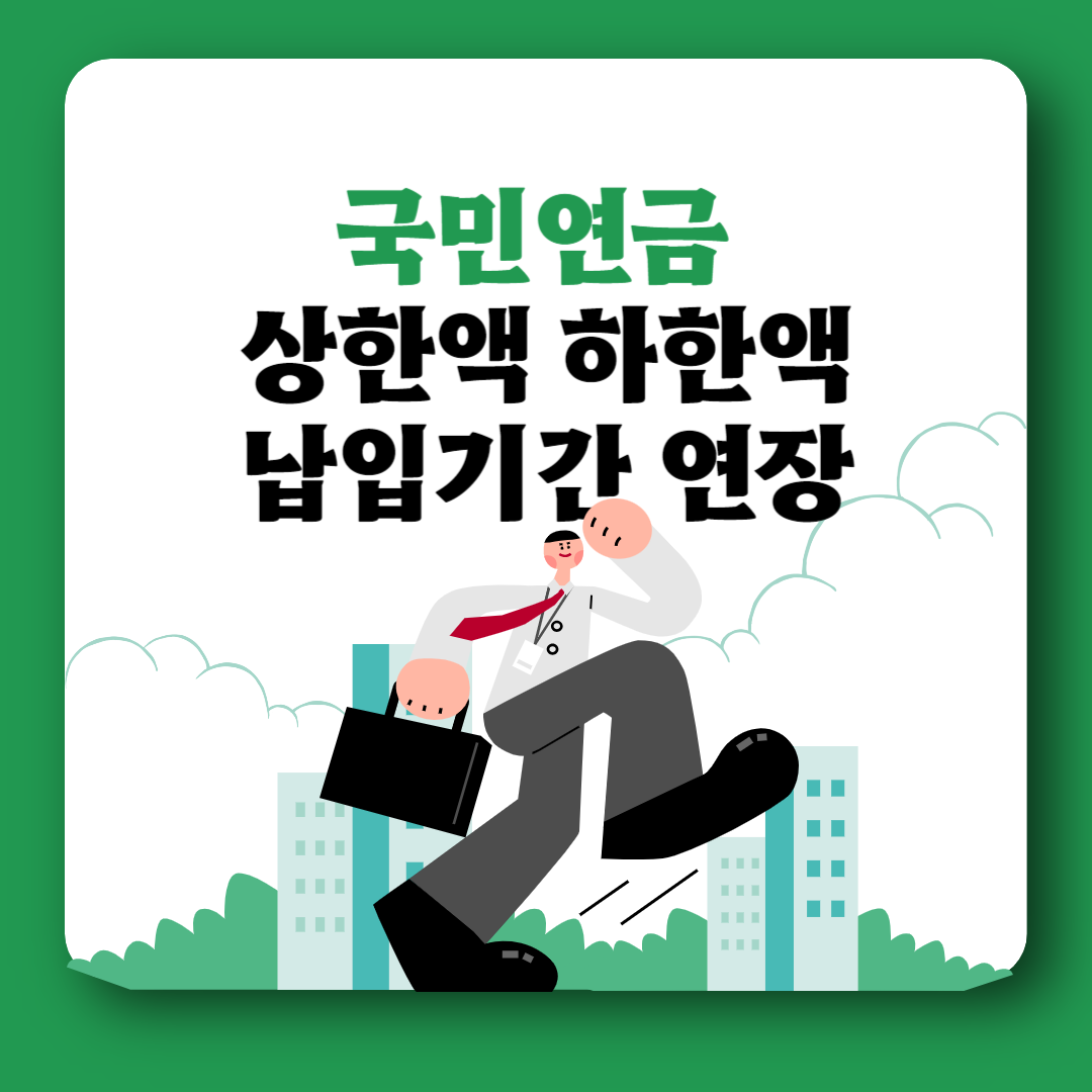 국민연금 상한액 하한액 예상수령액 임의가입