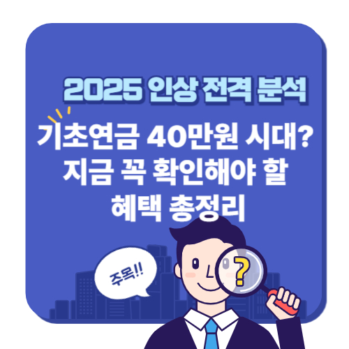 기초연금 인상 시기와 수급 대상 정리 사진