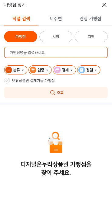 디지털온누리-가맹점찾기