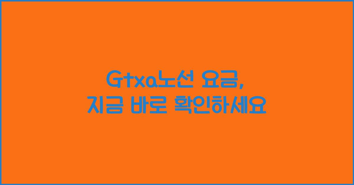 Gtxa노선 요금