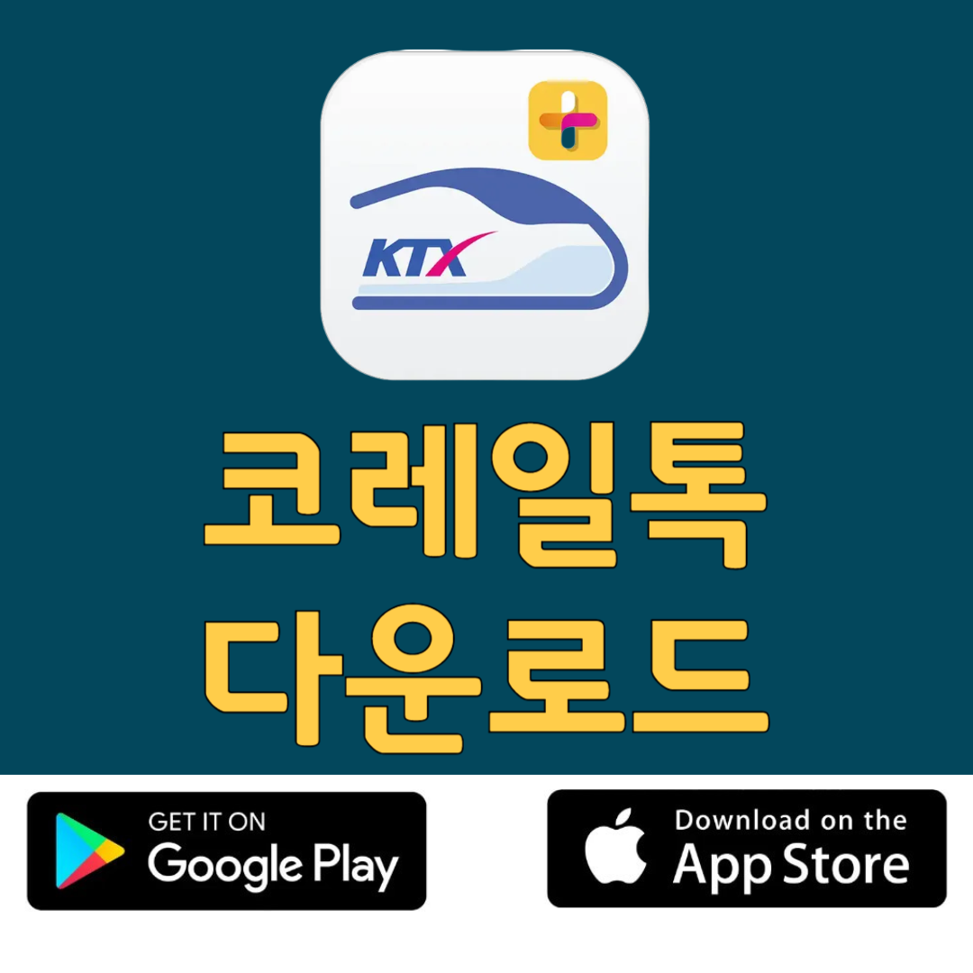 코레일톡 다운로드