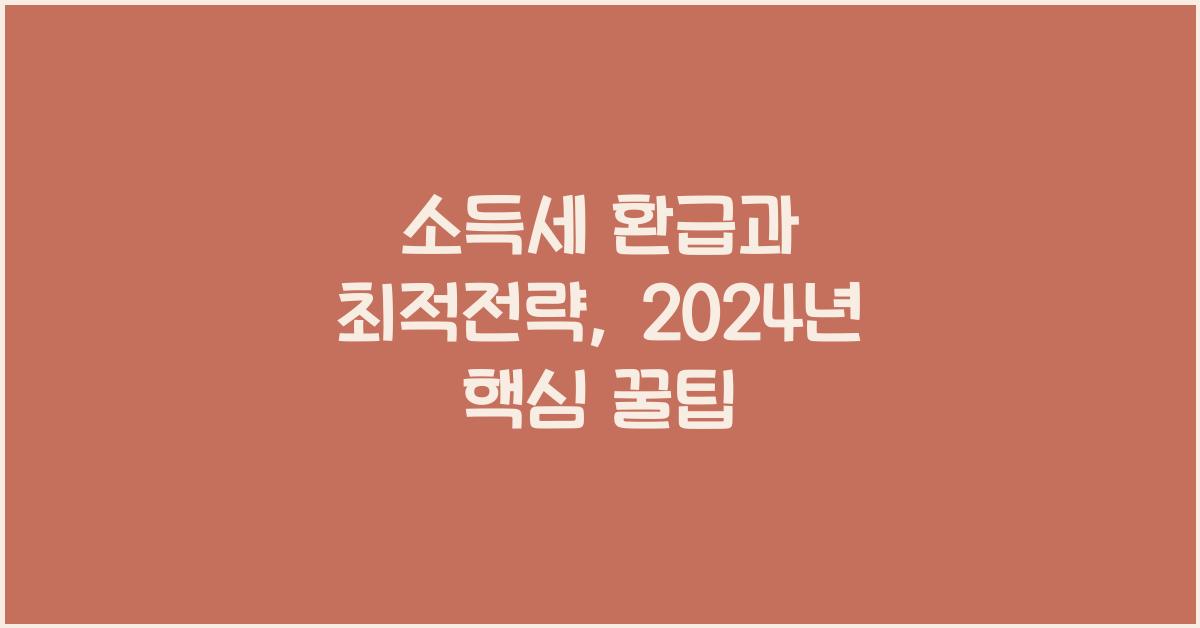 소득세 환급과 최적전략