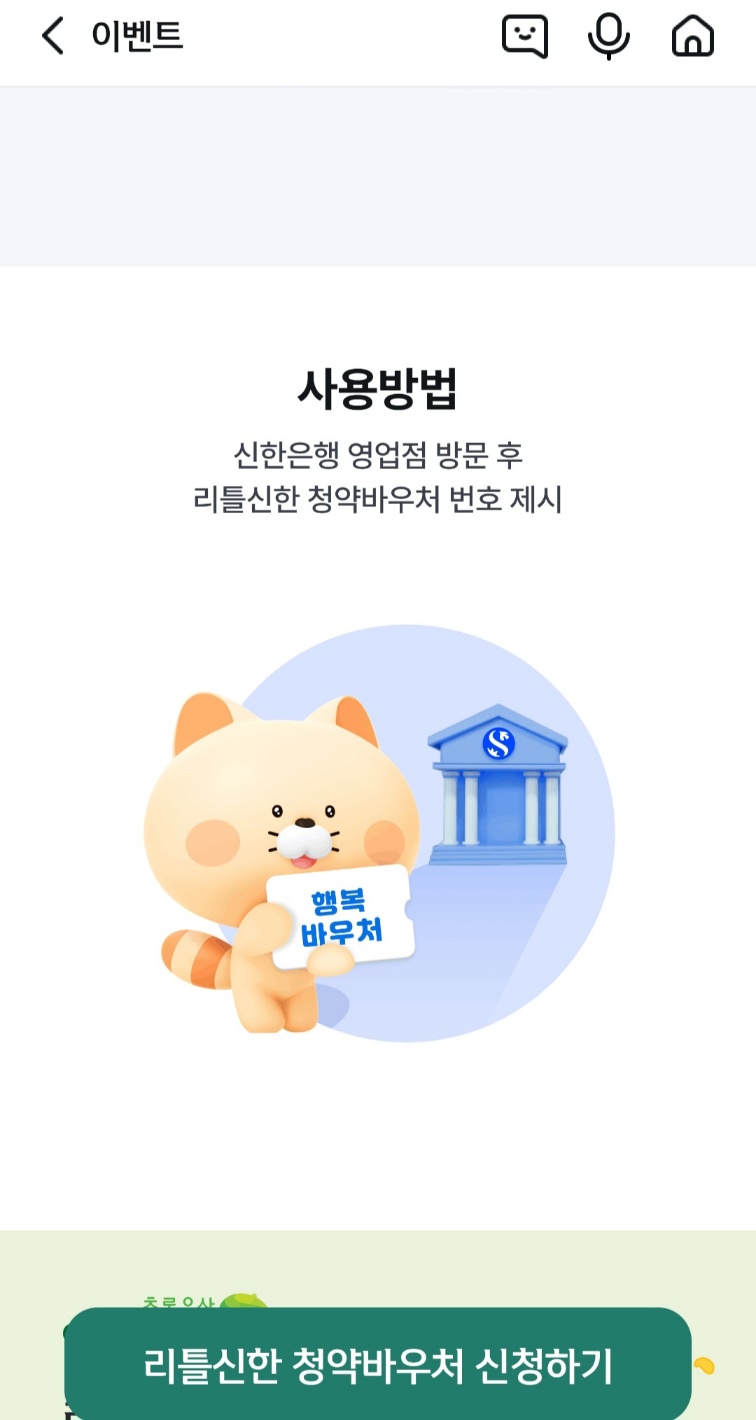 놓치면 후회! 리틀신한 청약바우처 2만원 받기