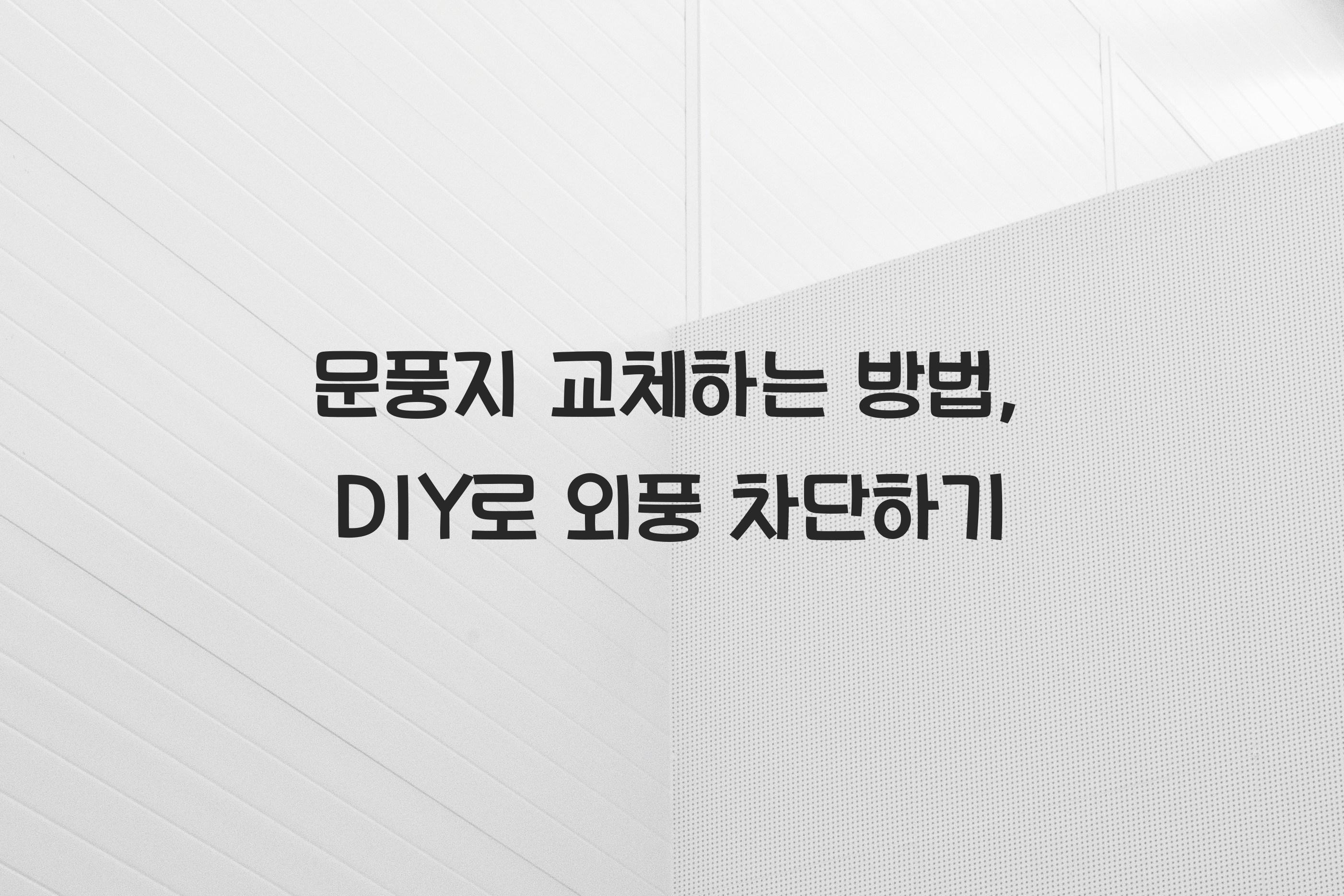 문풍지 교체하는 방법