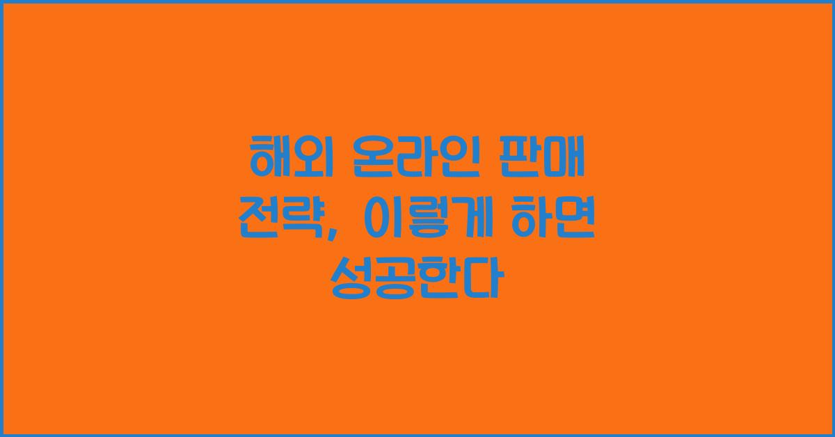 해외 온라인 판매 전략