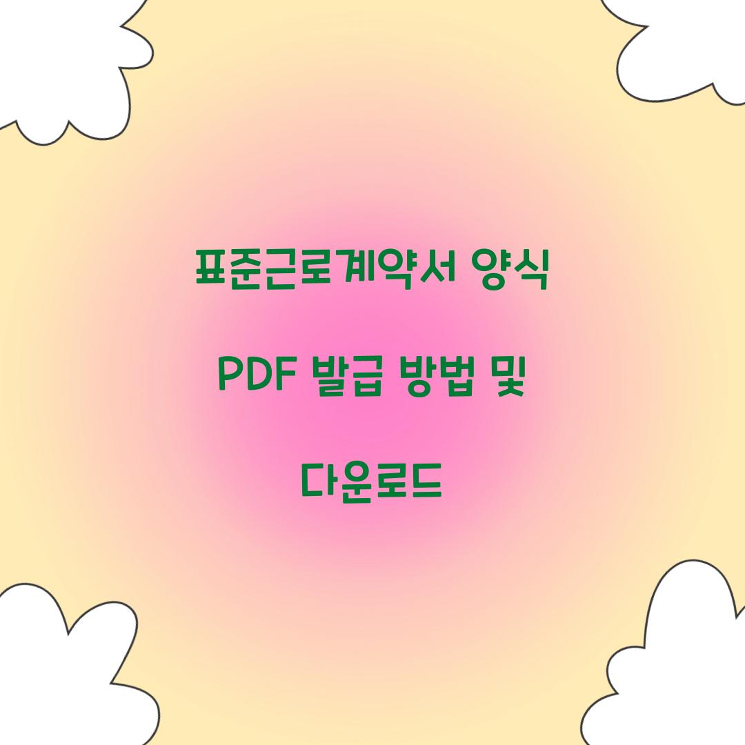 표준근로계약서 양식 PDF 발급