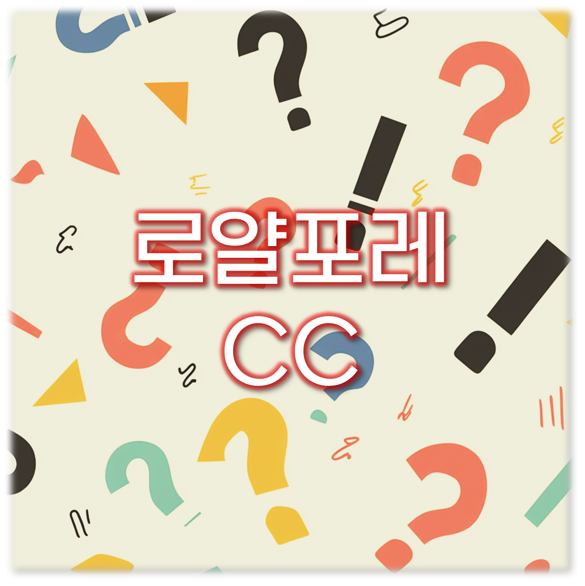 로얄포레CC