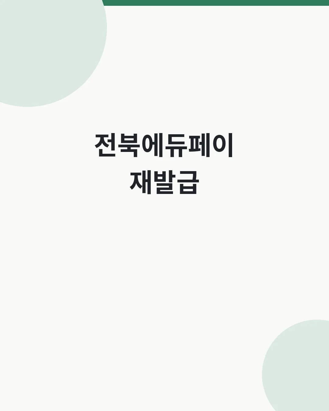 전북에듀페이 재발급 방법 대표이미지