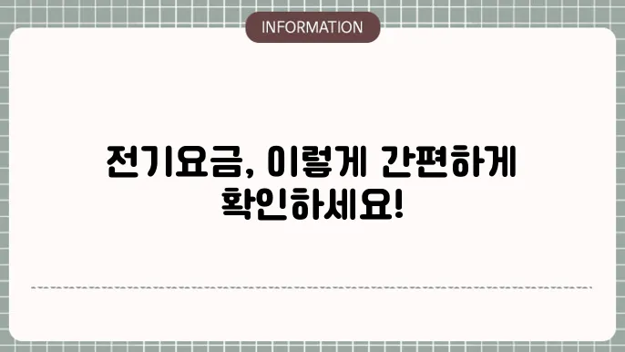 전기요금 납부 화면