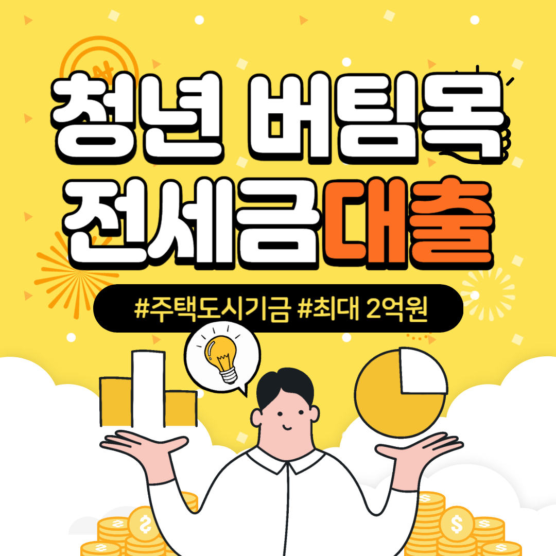 2023 청년 버팀목 전세 자금대출 신청