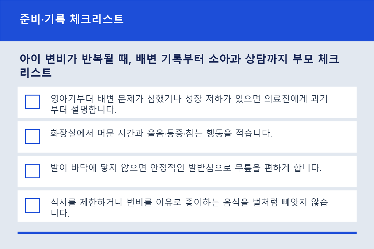 아이 변비가 반복될 때, 배변 기록부터 소아과 상담까지 부모 체크리스트 준비&middot;기록 체크리스트 정보 이미지