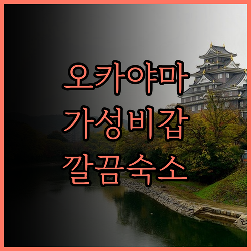 더 원파이브 오카야마, 합리적인 가격