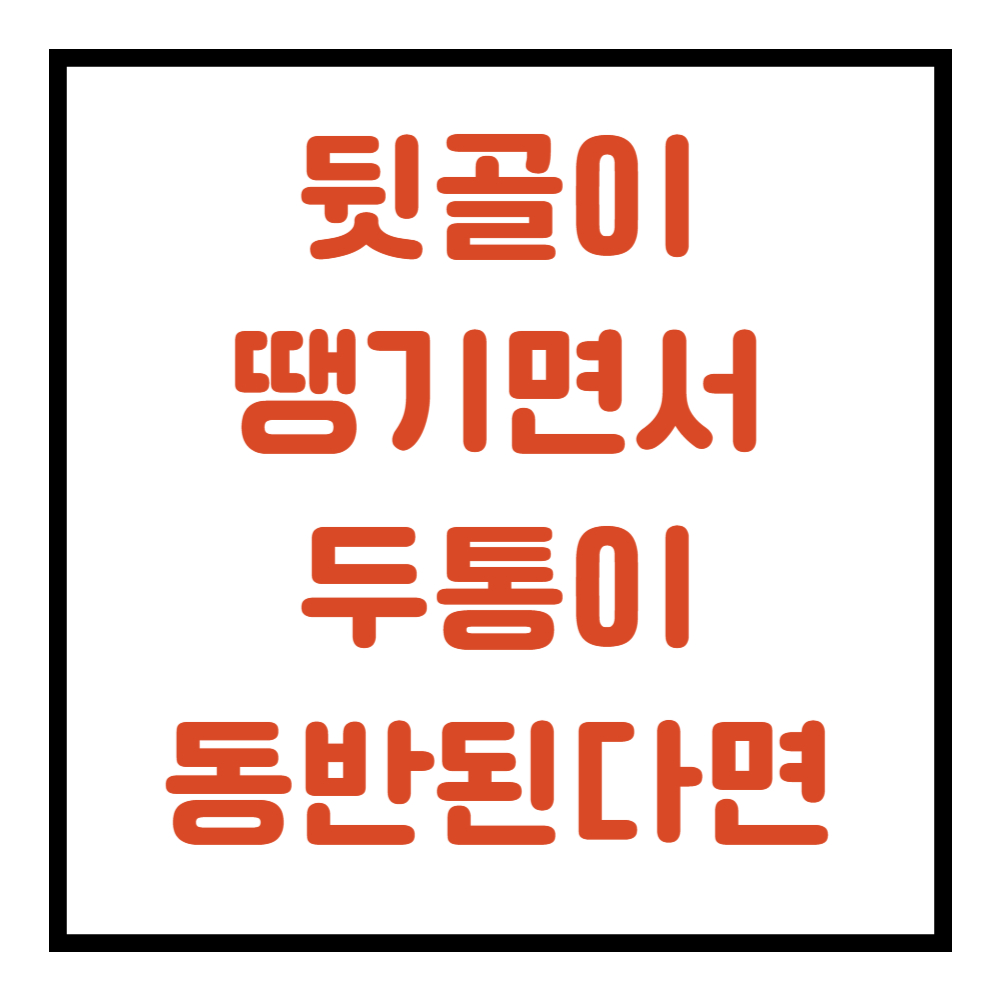 뒷골이 땡기면서 머리가 아파요