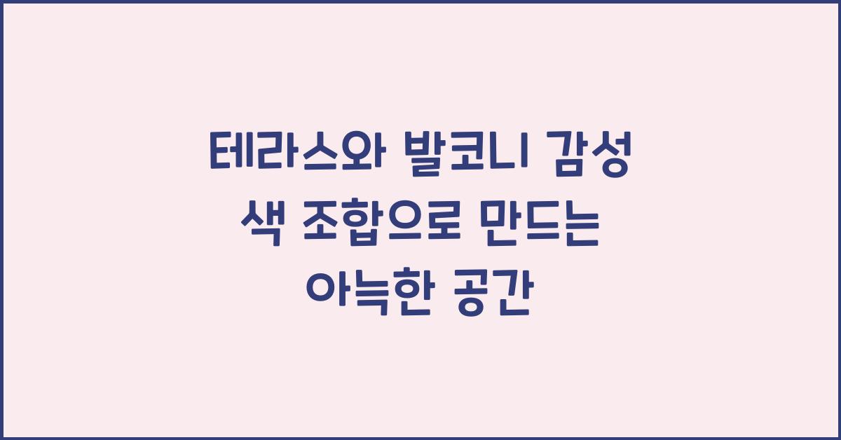 테라스와 발코니 감성 색 조합