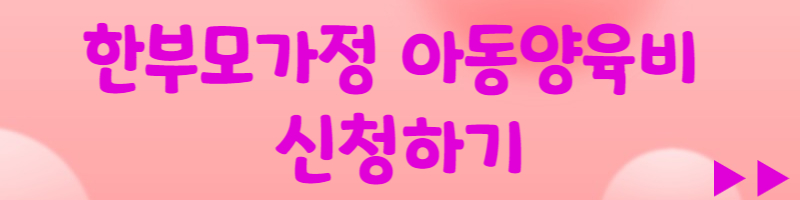 한부모가정양육비신청