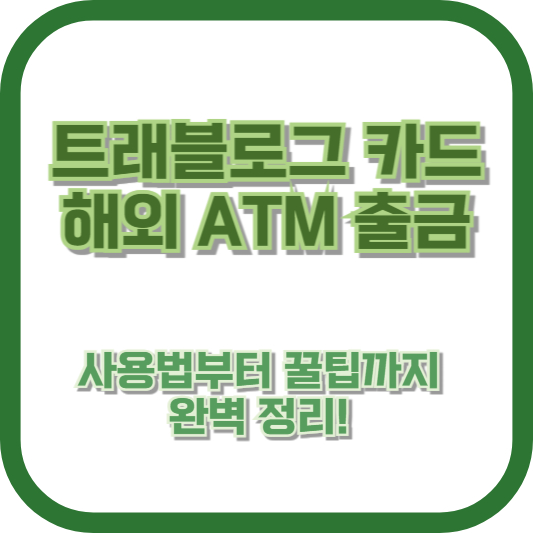 트래블로그 카드 해외 ATM 출금, 사용법부터 꿀팁까지 완벽 정리!