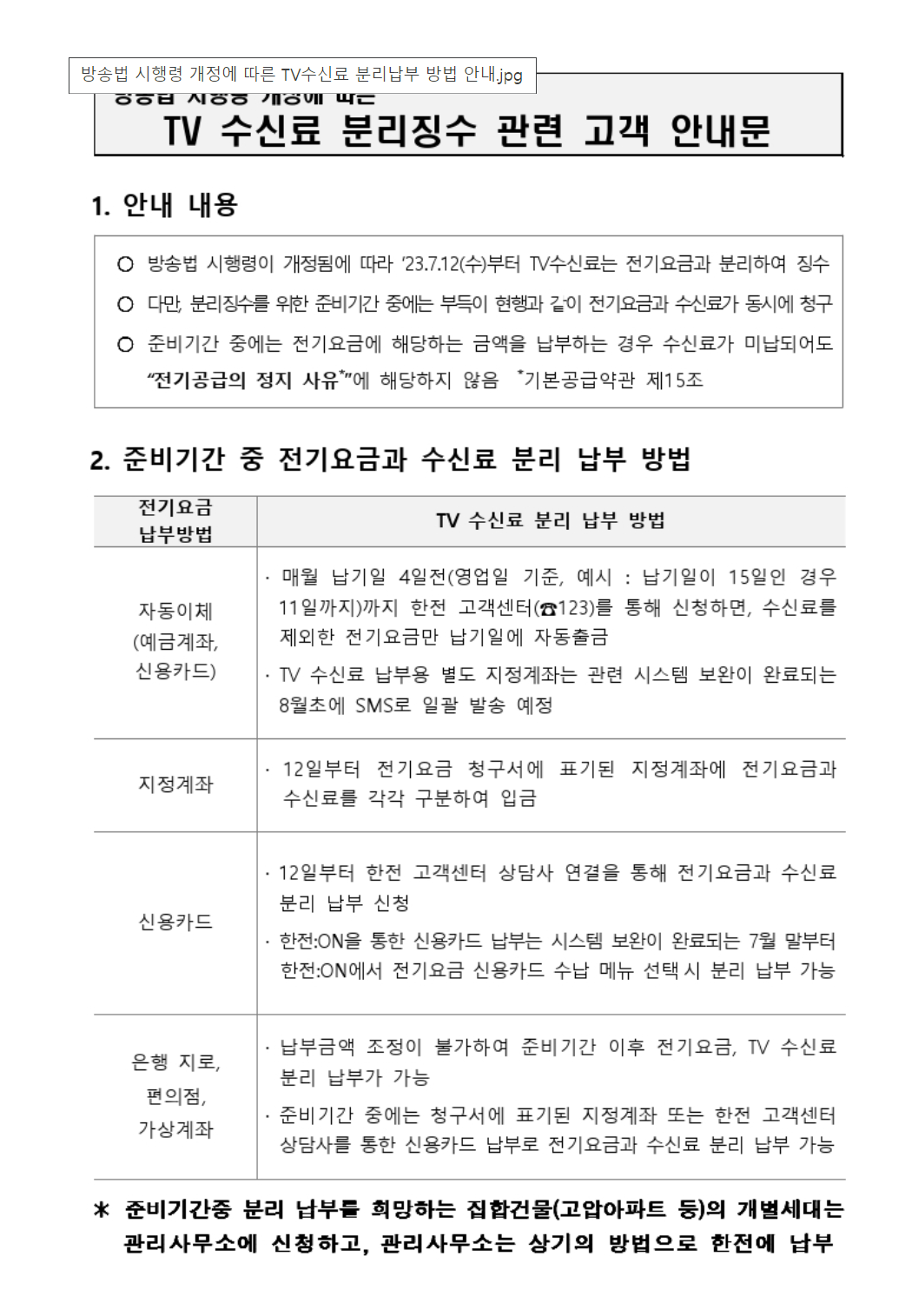 TV수신료 분리징구 안내