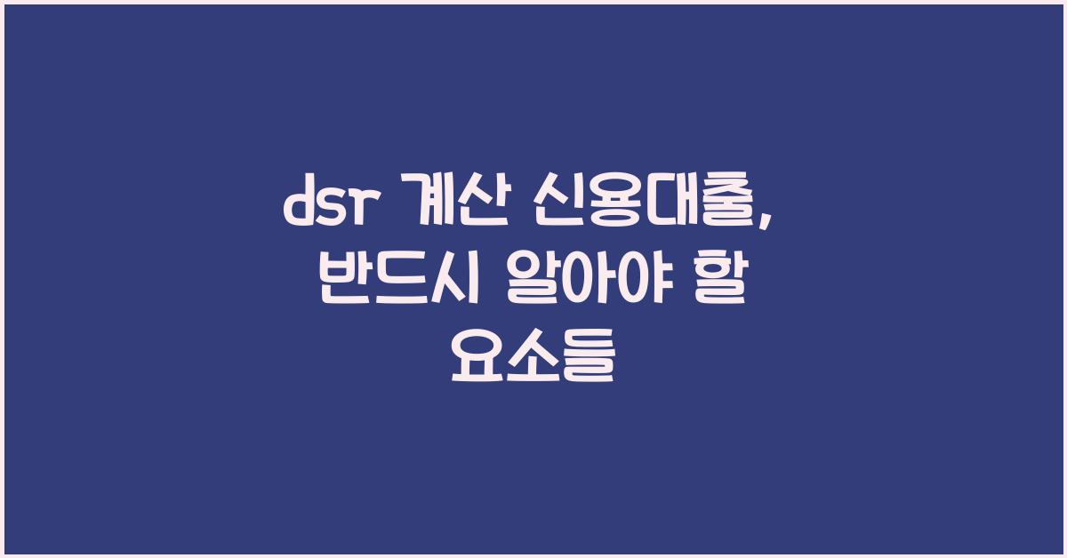 dsr 계산 신용대출