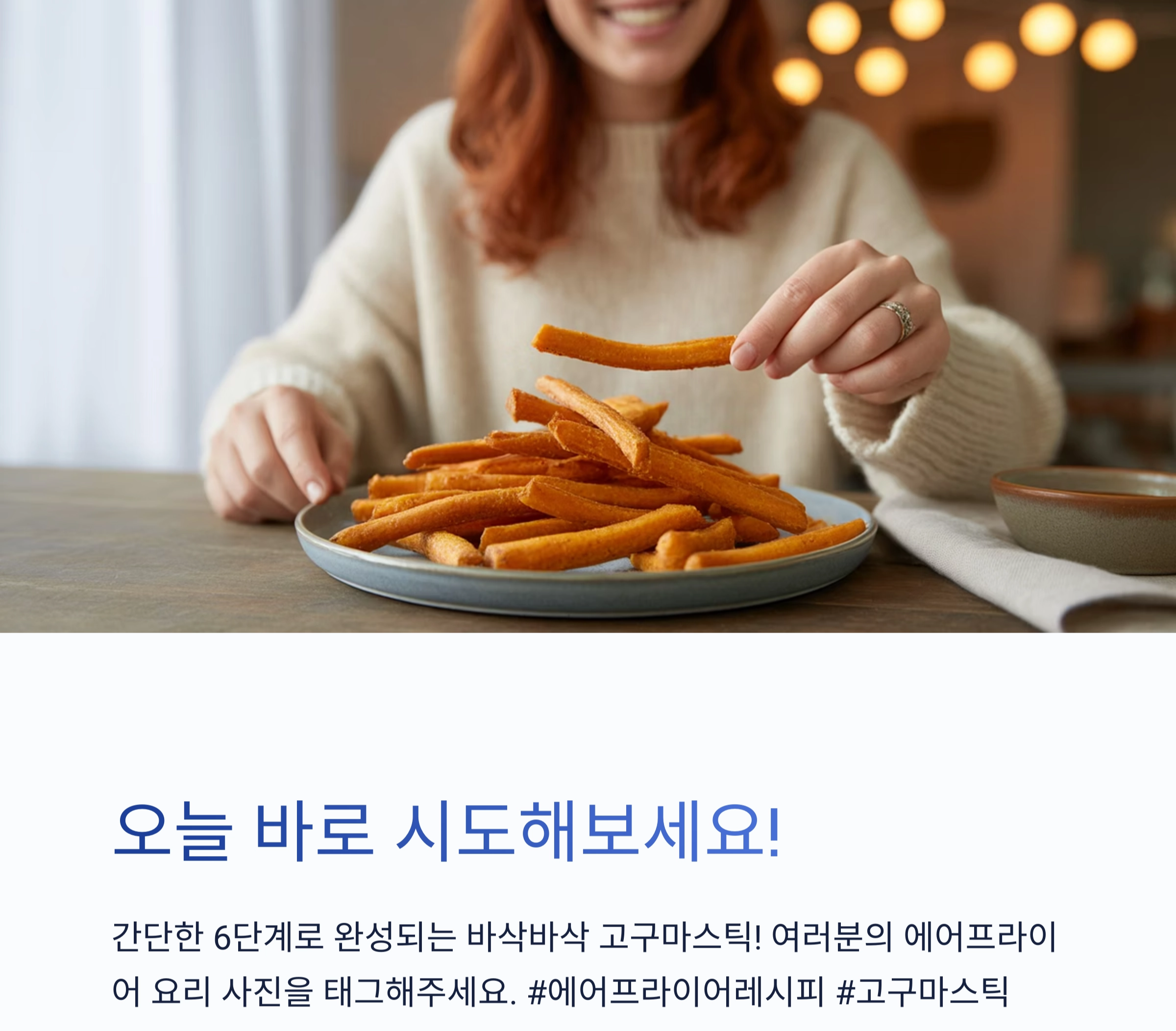 겉바속촉! 에어프라이어로 완성하는 고구마스틱 레시피
