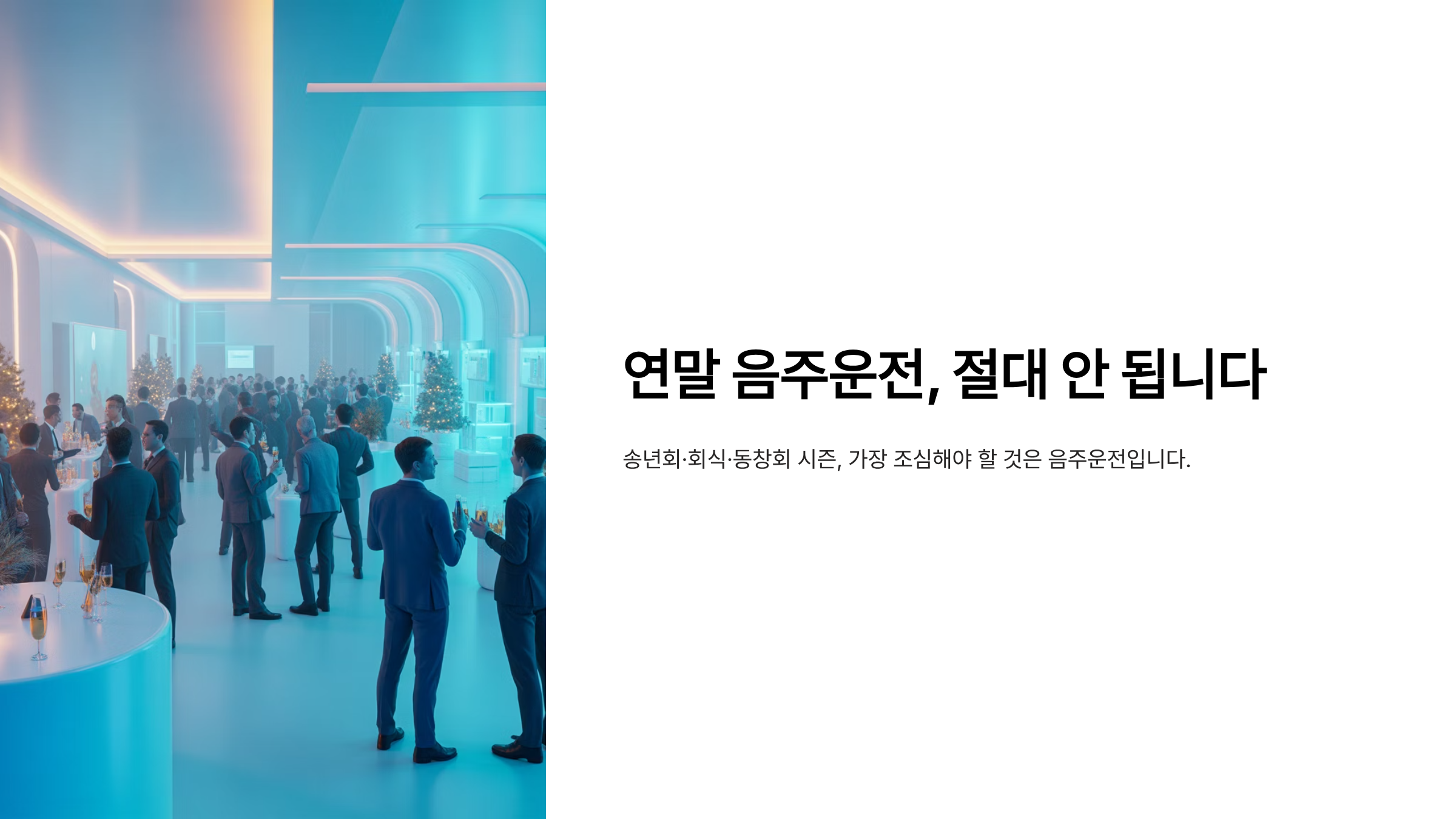 연말 음주운전 절대 하면 안되요