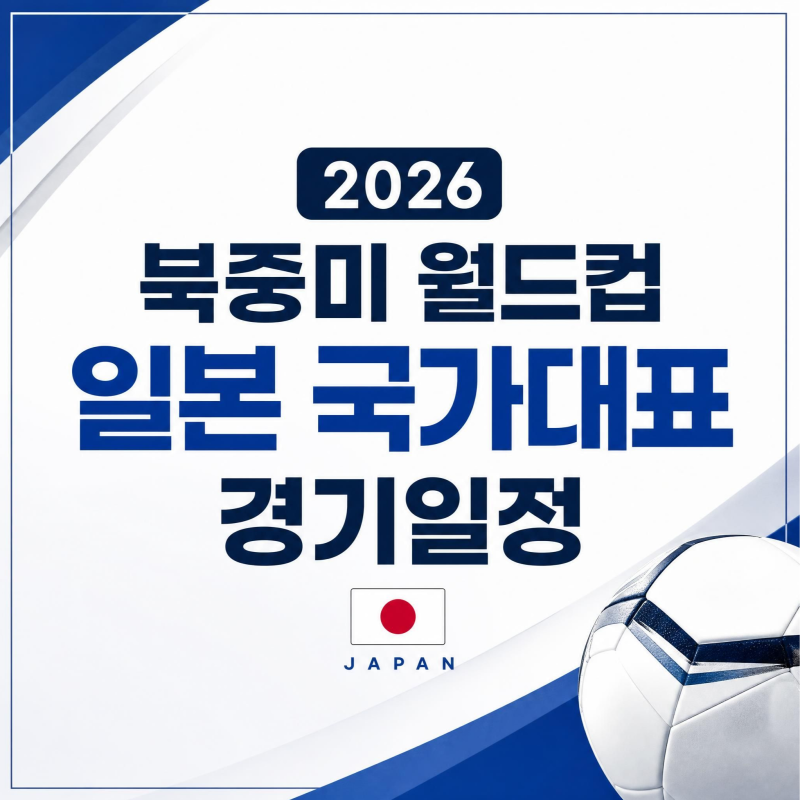 2026 월드컵 일본 대표팀 경기 일정 F조 네덜란드 튀니지 스웨덴 대진표 중계 썸네일
