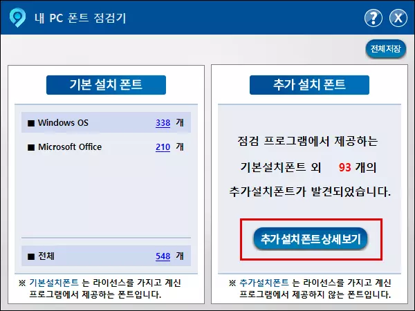 폰트 점검 프로그램 사용 방법