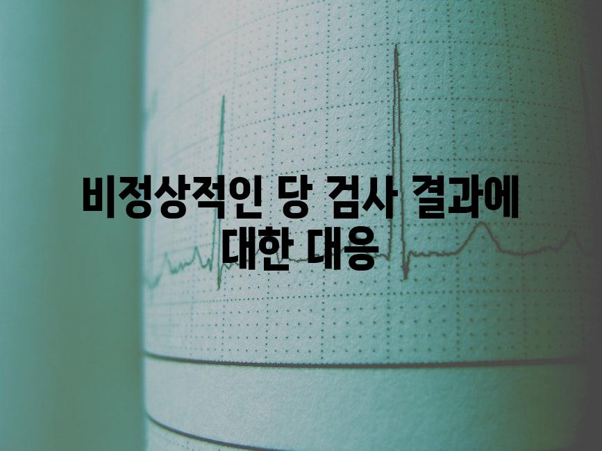 비정상적인 당 검사 결과에 대한 대응