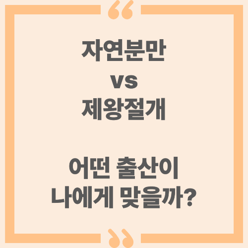 자연분만 vs 제왕절개, 어떤 출산이 나에게 맞을까?