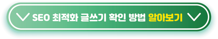 seo-최적화-글쓰기-확인