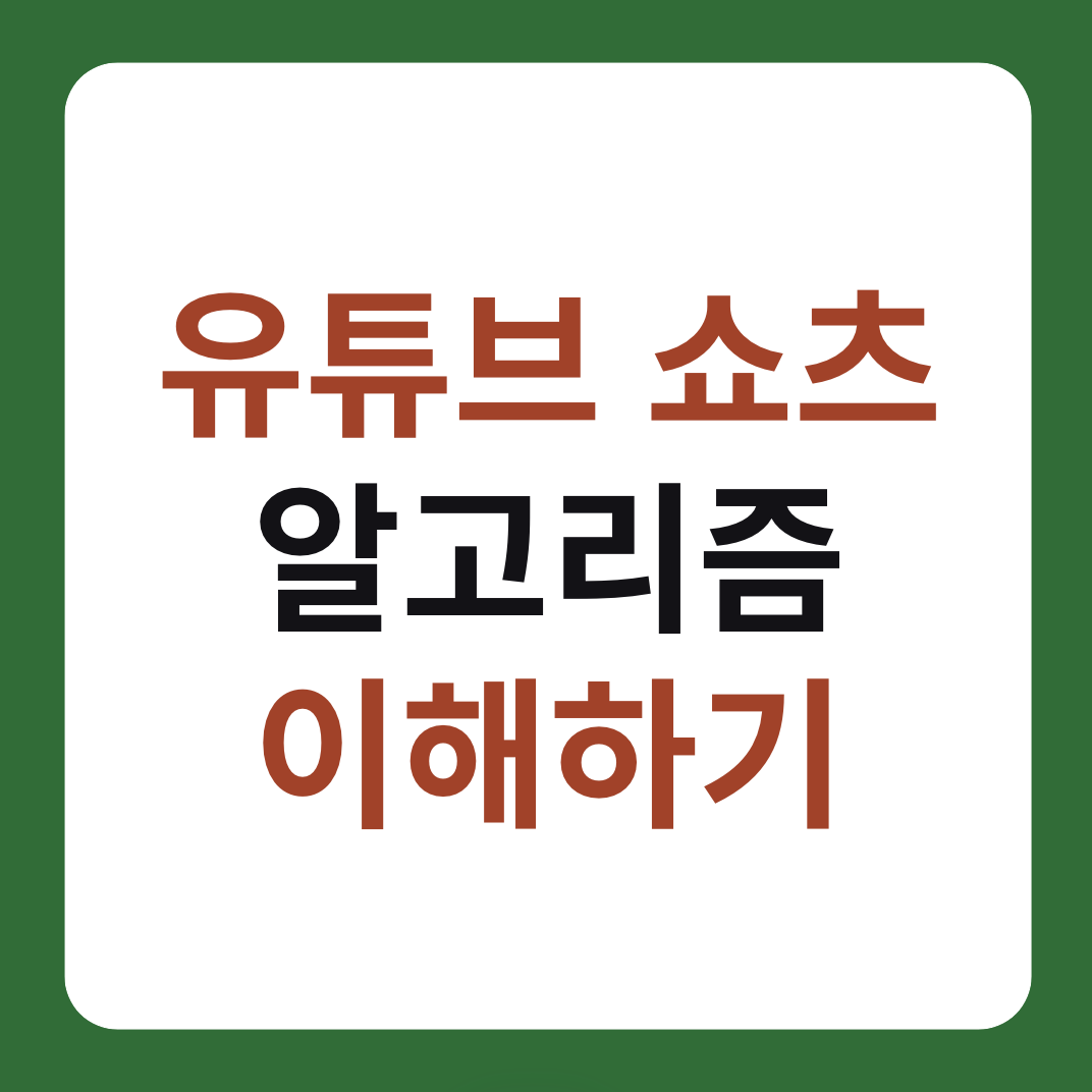유튜브 쇼츠 알고리즘 이해하기 설명 썸네일 이미지