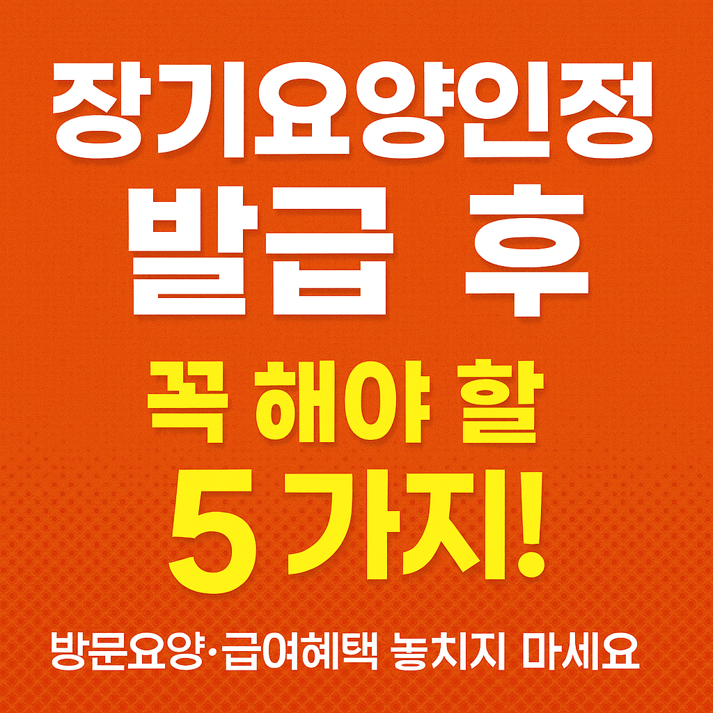 장기요양인정서 발급후 해야할 일 5가지