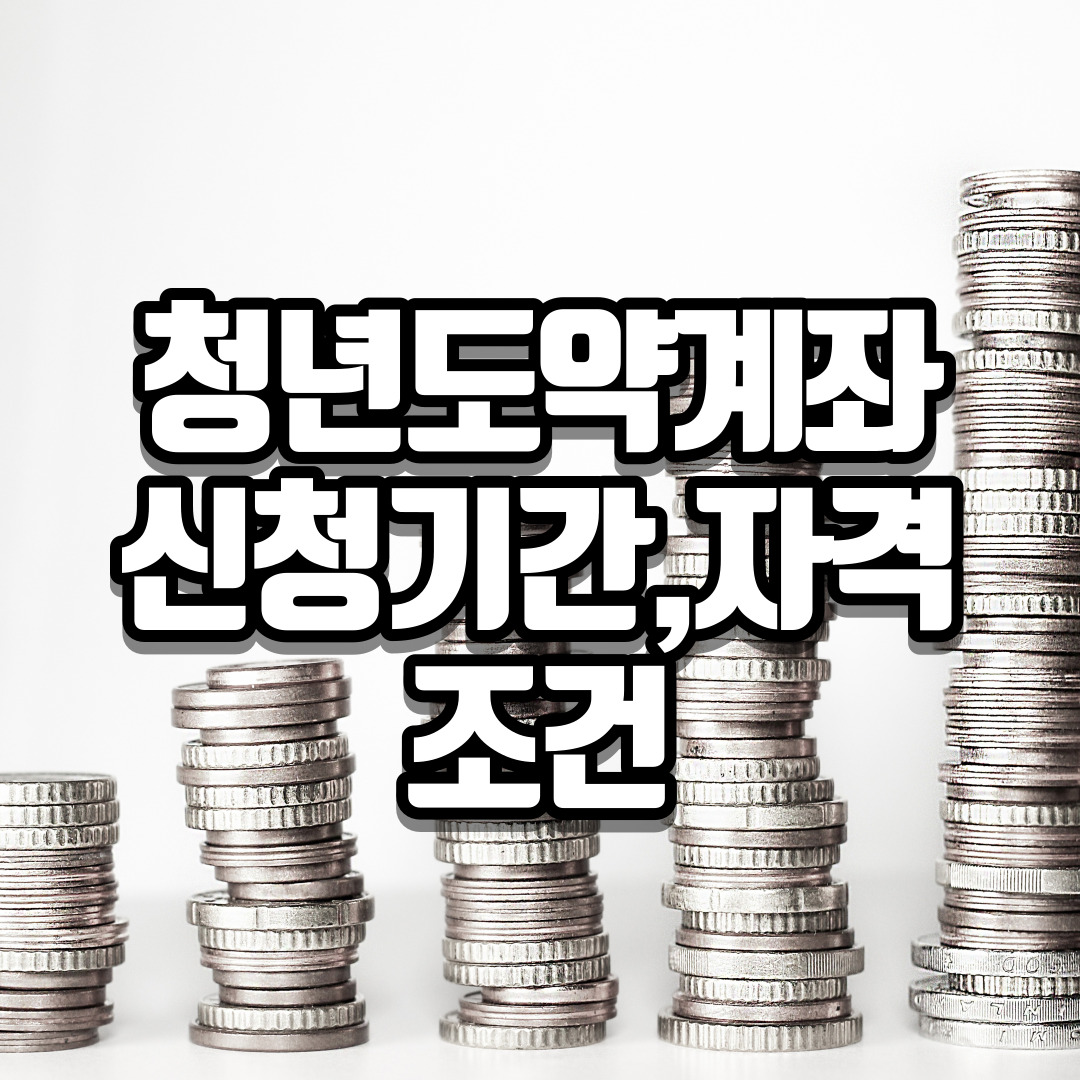 청년도약계좌 신청기간,자격조건