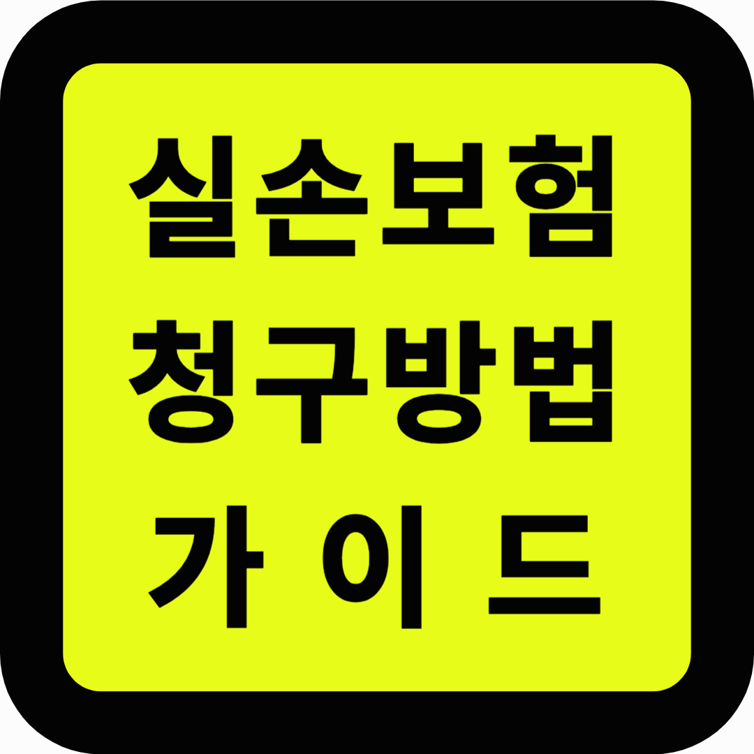 실손보험 청구방법 가이드