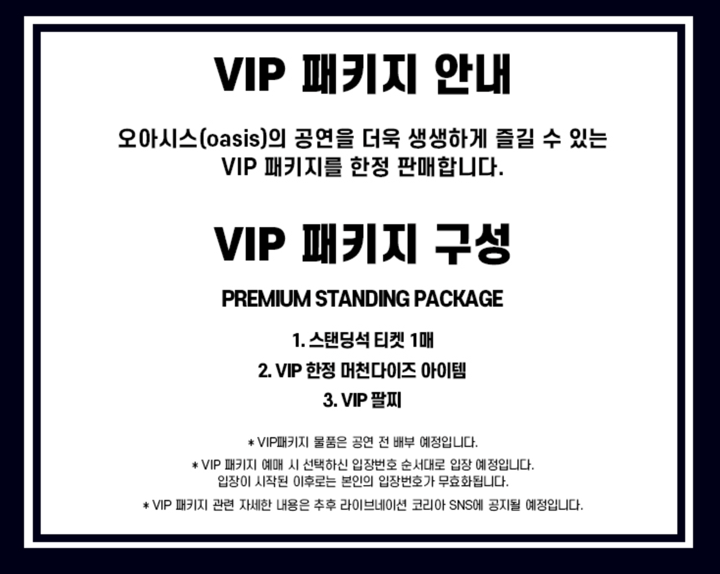 오아시스 내한공연 VIP 패키지 혜택