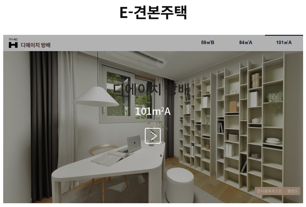 디에이치 방배 모델하우스, e모델하우스 보기 101m2 알파룸