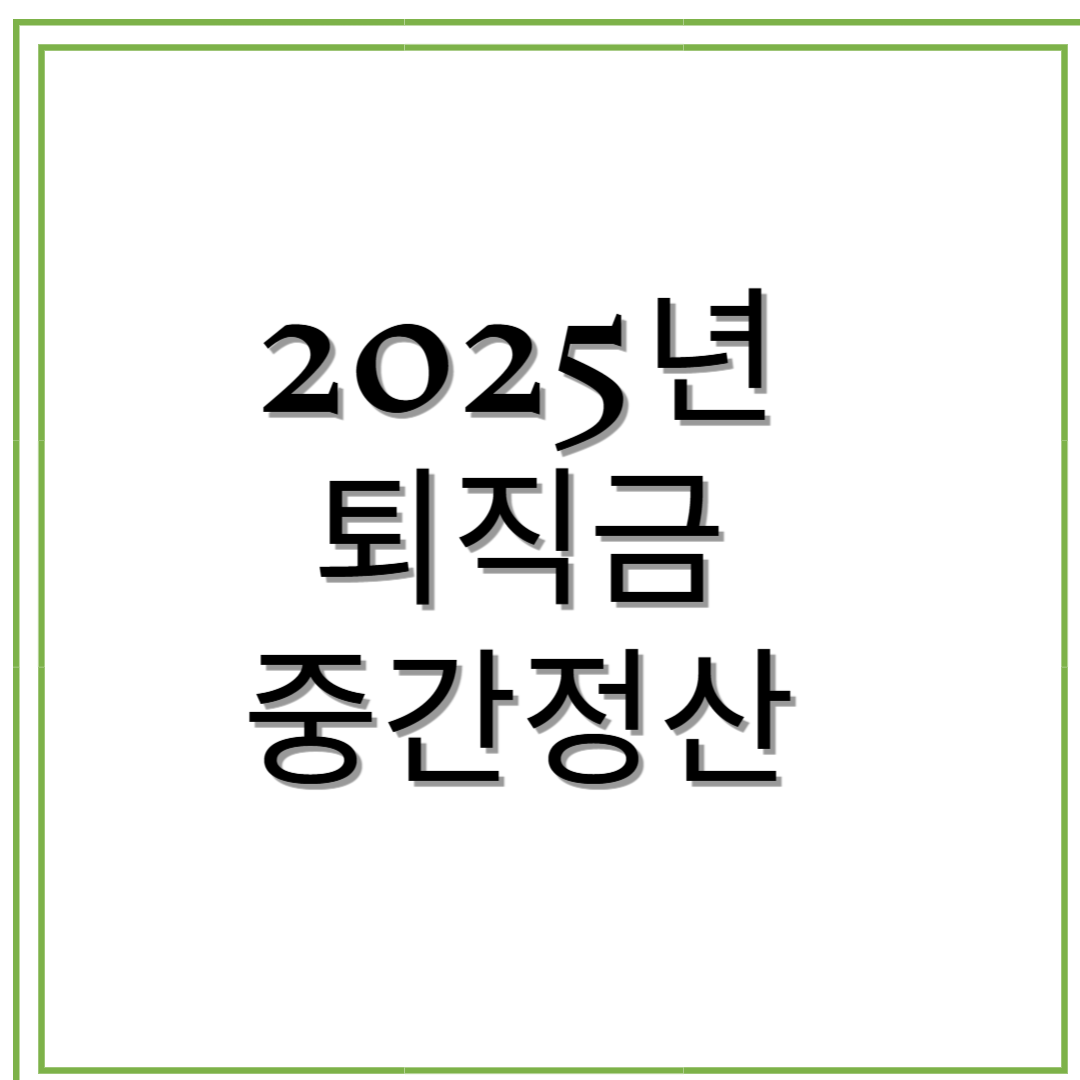 2025년 퇴직금 중간정산