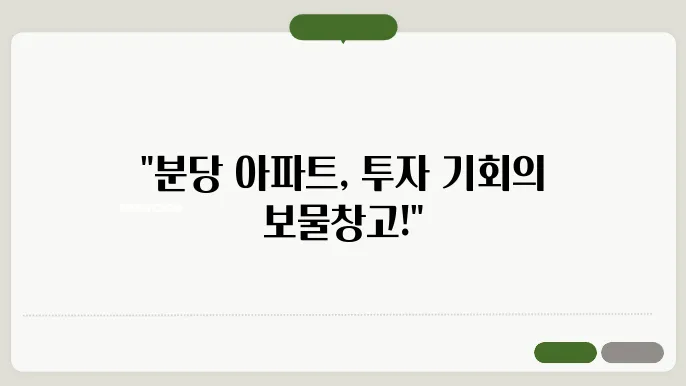 분당 아파트: 시세 돕관입거