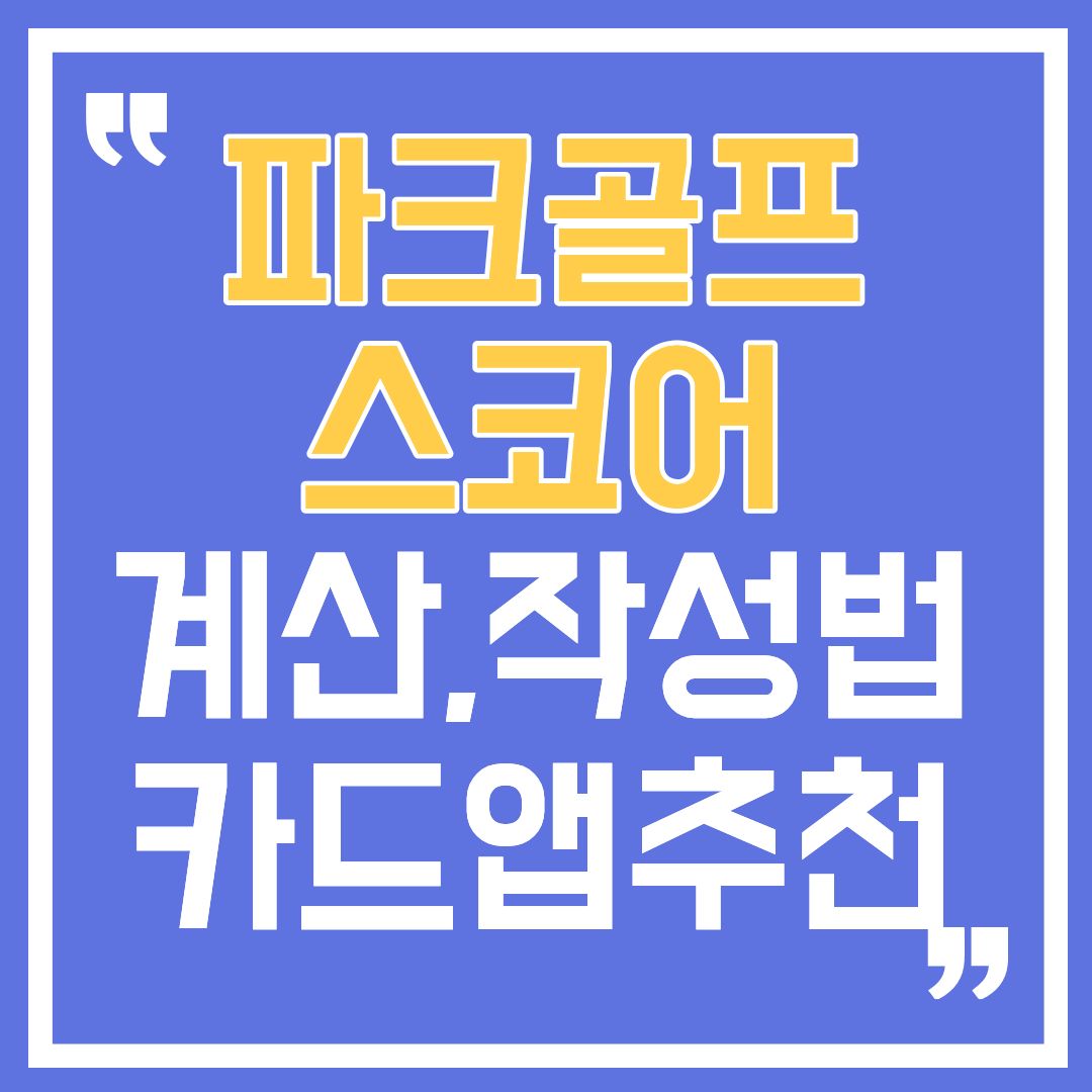 파크골프스코어-썸네일