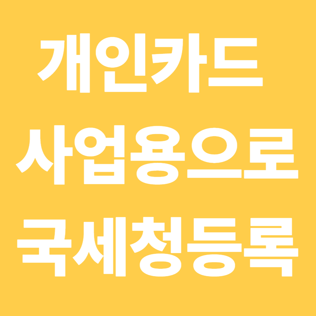 사업용카드등록