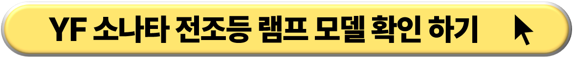 YF 소나타 전조등 교체 셀프 정비